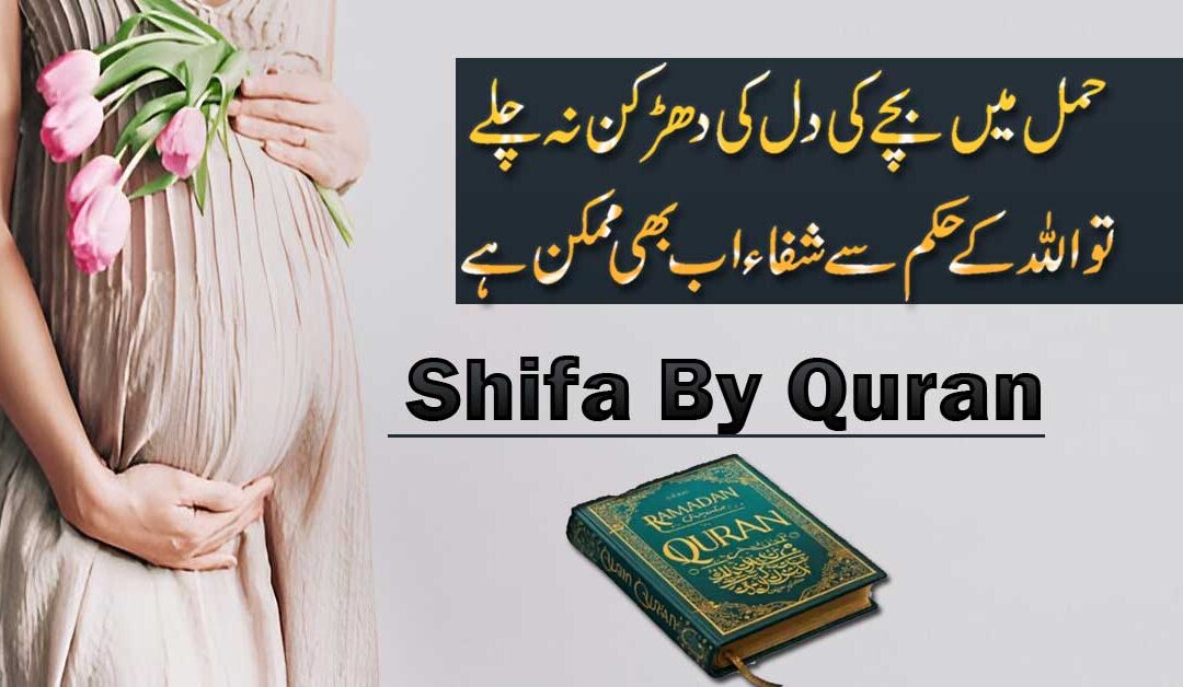 Hamal Mein Bache Ki Heartbeat Na Ana