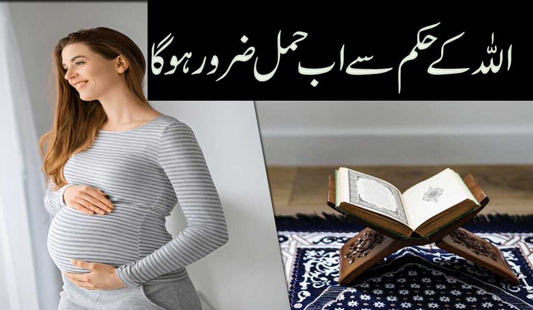 Hamal Hone Ka Qurani Amal