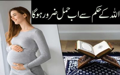 Hamal Hone Ka Qurani Amal