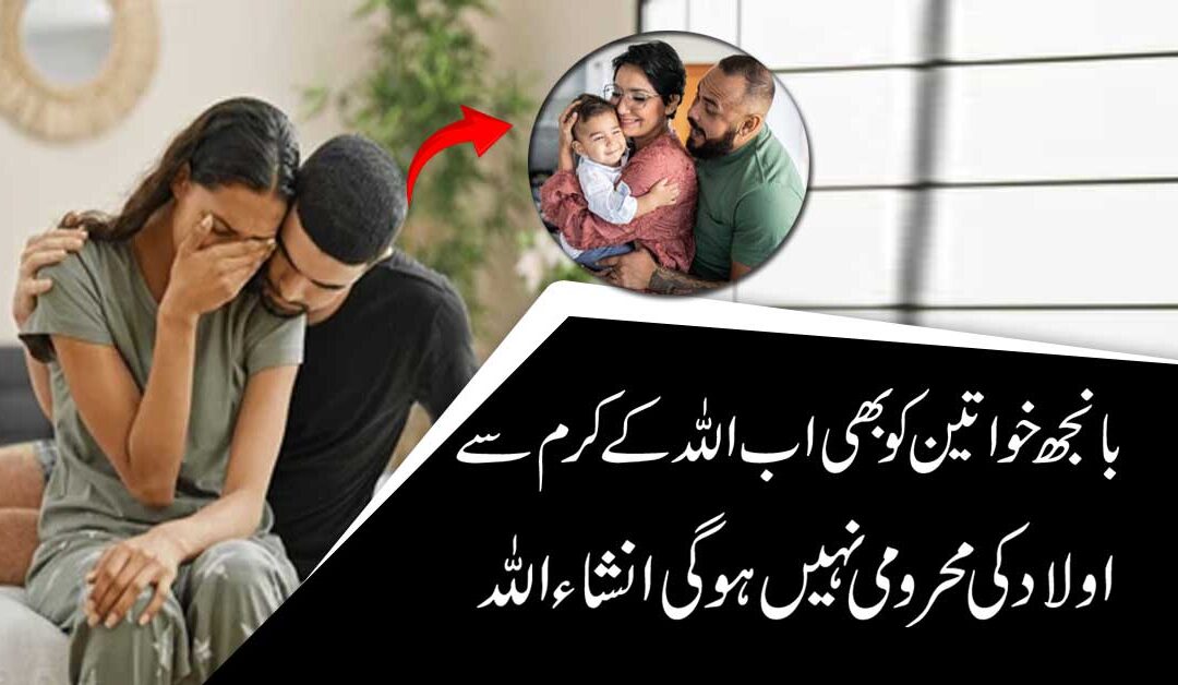 Banjh Khawateen K Han Bhi Aulad Ho Jaye Gi Inshallah