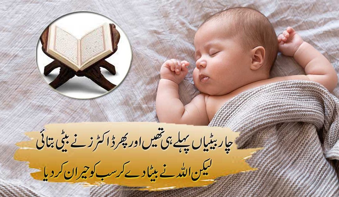Sab Ne Beti Kaha Allah Ne Beta Diya