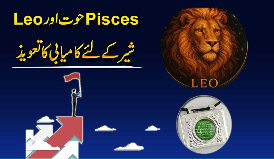 Success Taweez For Pisces And Leo