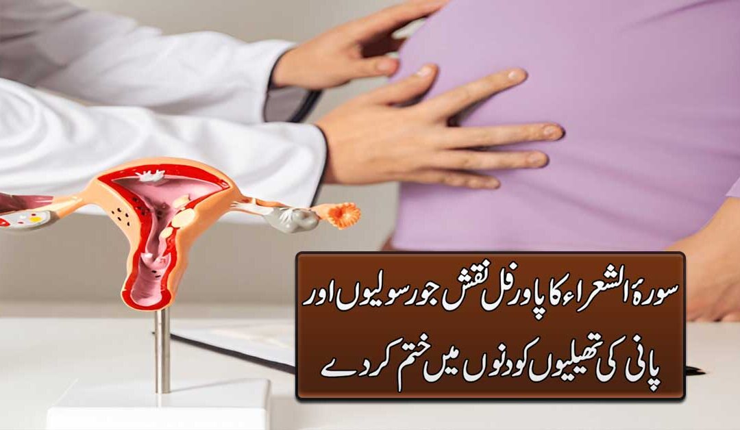 Bachedani Ki Rasoli Aur Pani Ki Theliyon Se Shifa Ka Taweez