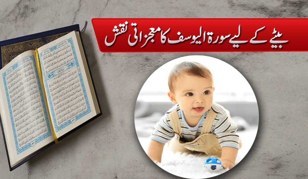 Betay Ke Liye Surah Yusuf Ka Powerful Naqsh