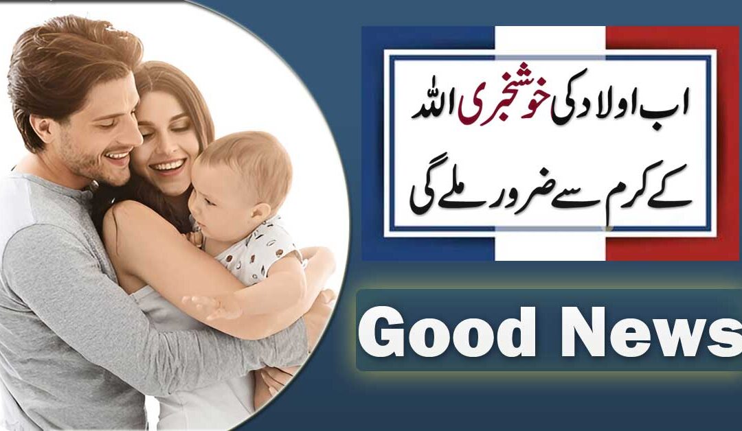 Aulad Hone Ki Khushi Ab Mumkin