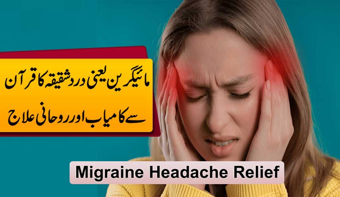 Adhay Sar Ka Dard Migraine Ka Rohani Ilaj