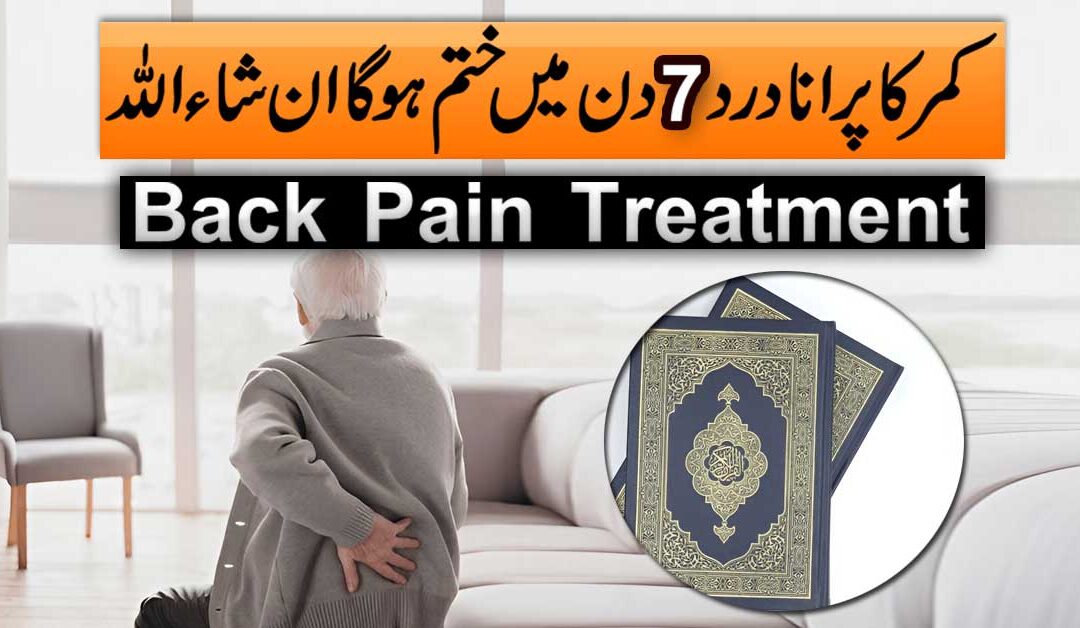 Salo Purane Kamar Ke Dard Ka Ilaj