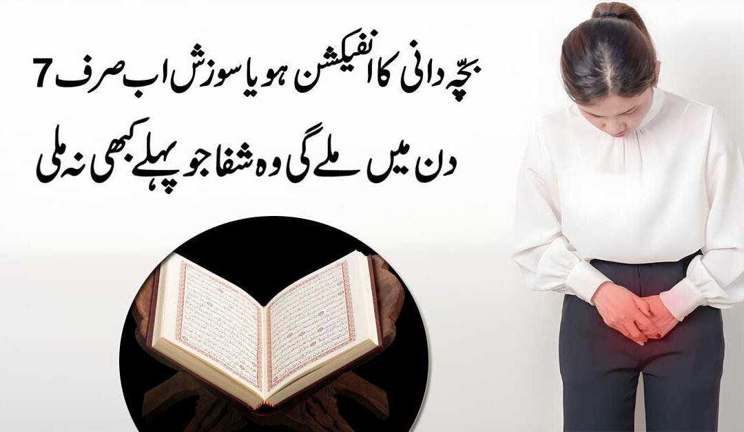 Bachedani Ki Sozish Aur Infection Ka 7 Din Mein Khatma