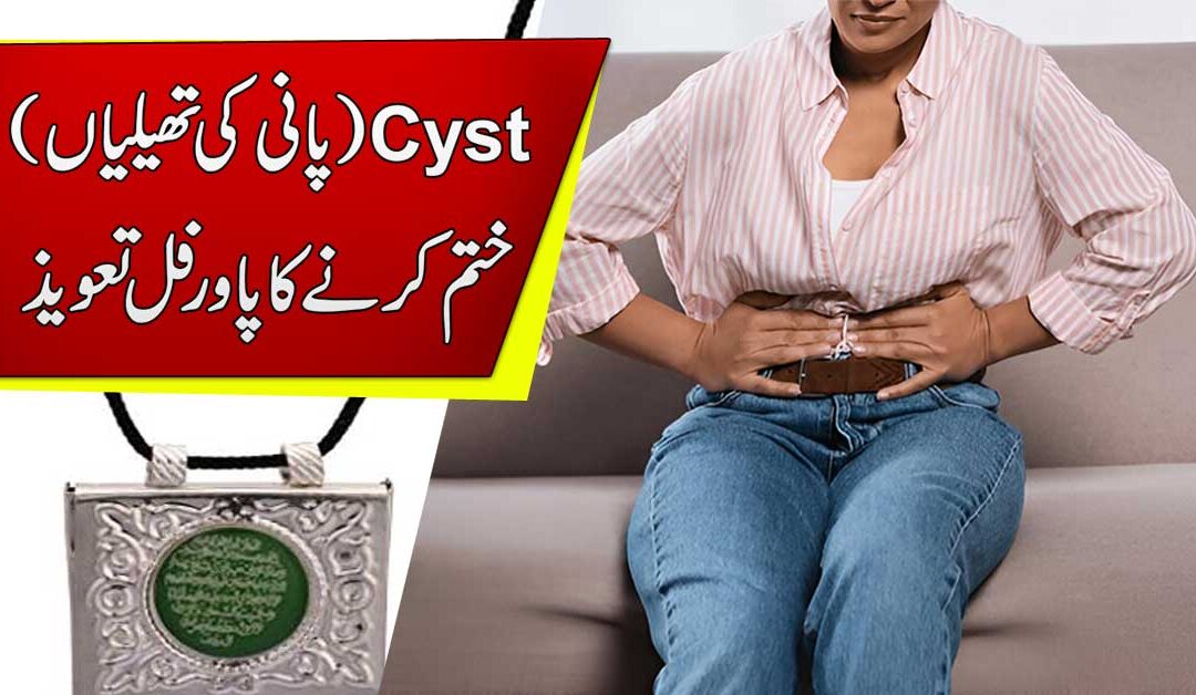 Cyst Pani Ki Theliyan Khatam Karne Ka Taweez