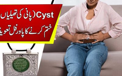 Cyst Pani Ki Theliyan Khatam Karne Ka Taweez