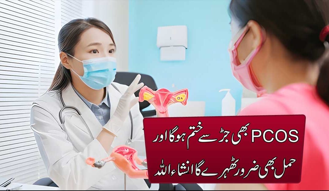 PCOS Khatam Aur Maa Bannay Ki Khushkhabri
