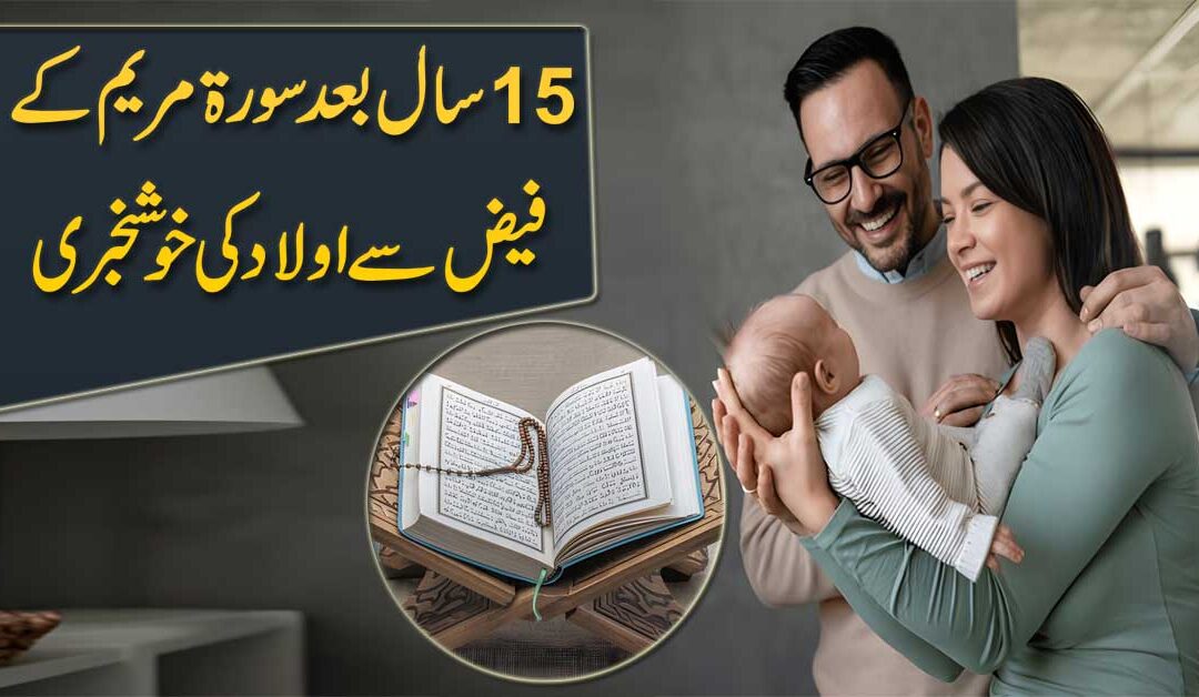 15 Saal Se Be Aulad Joron K Liye Aulad Ki Khushkhabri