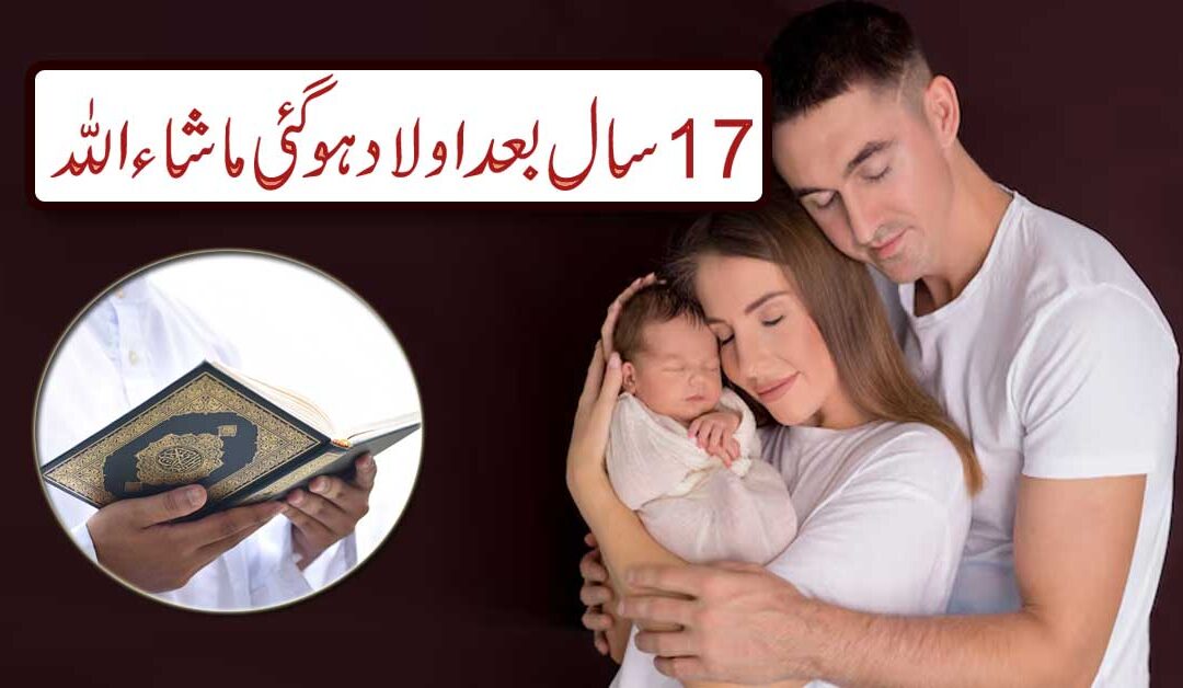 Surah Maryam Se 17 Saal Baad Hamal Thehara