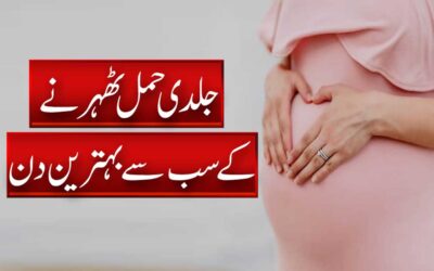 Hamal Ke Liye Behtareen Din