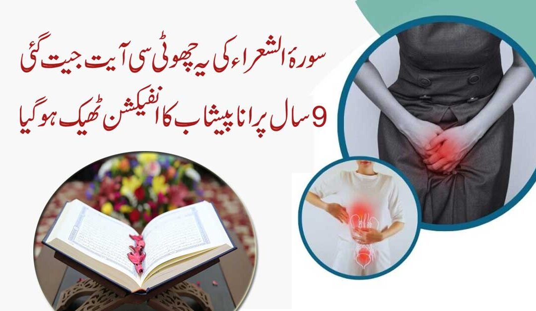 Sirf Aik Ayat Se UTI Infection Khatam a
