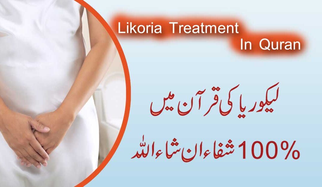 Likoria Ki Bimari Ka Rohani Ilaj