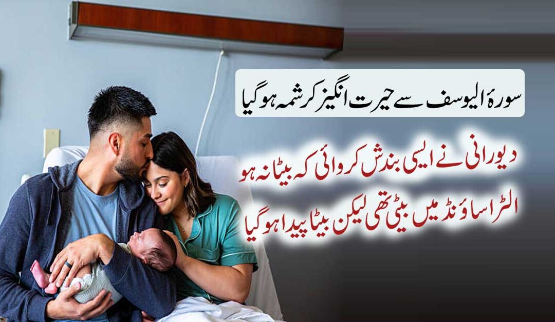 Surah Yusuf Ka Amal Aulad e Narina K Liye