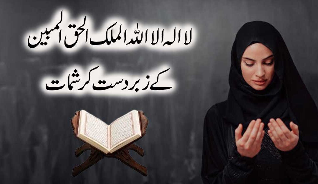 La Ilaha Illallahul Malikul Haqqul Mubin Ki Fazilat |