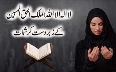 La Ilaha Illallahul Malikul Haqqul Mubin