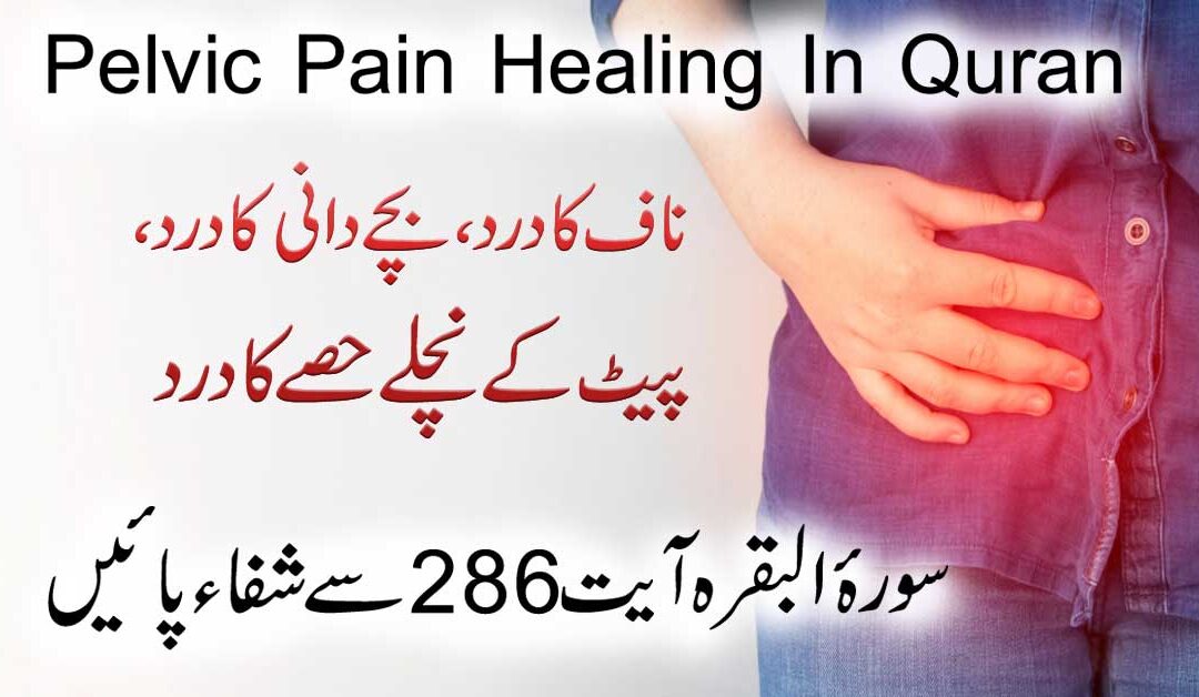 Surah Baqarah Ayat 286 For Pelvic Pain Relief