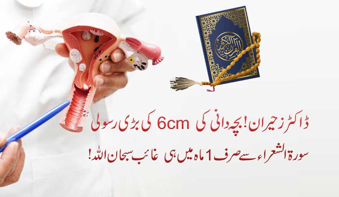 Fibroids Ka Jarr Se Khatma Taweez Se