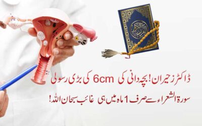 Surah Ash Shuara And Fibroids