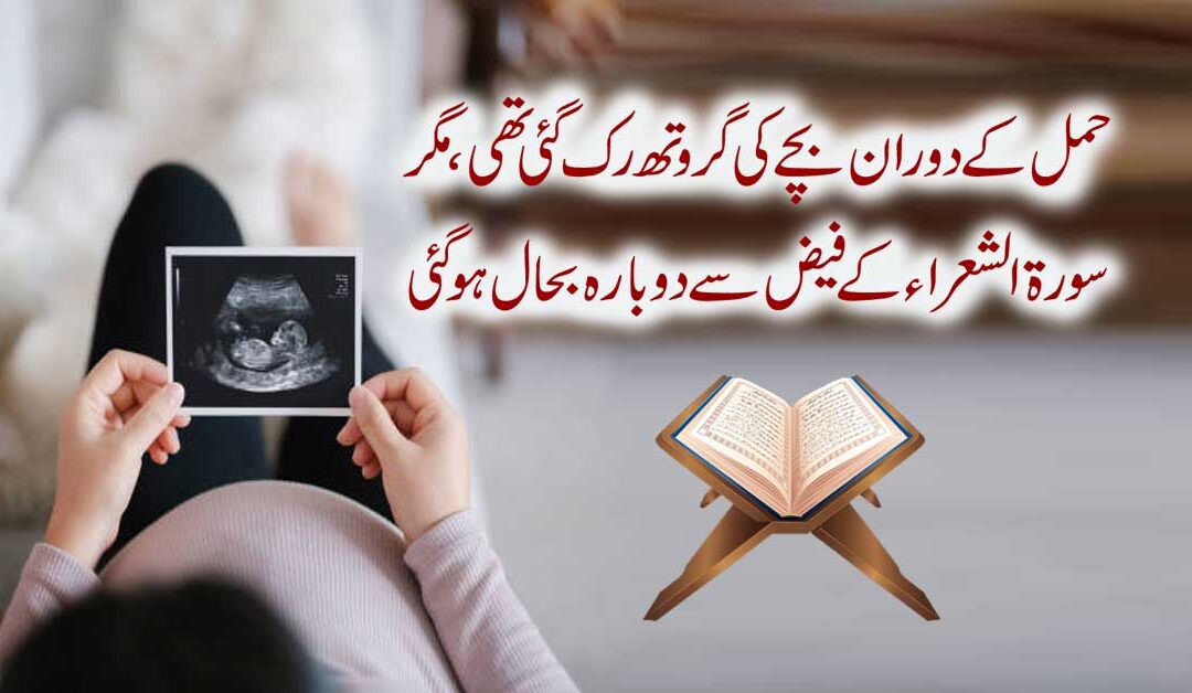 Hamal Mein Bache Ki Growth Barhane Ka Taweez