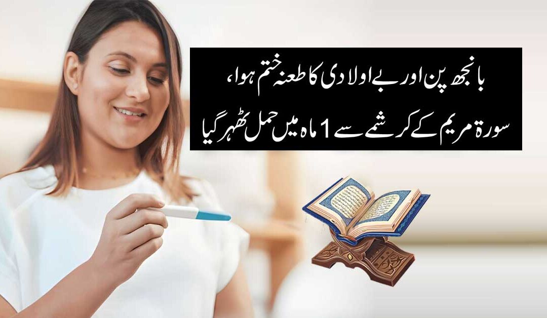 Surah Maryam Se Aulad